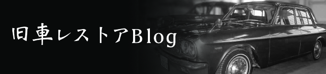 旧車レストアBlog