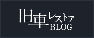 旧車レストア blog