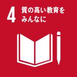 SDGs 4