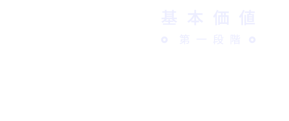 基本価値　第一段階