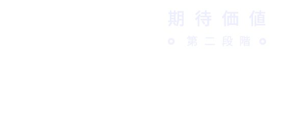 期待価値　第二段階