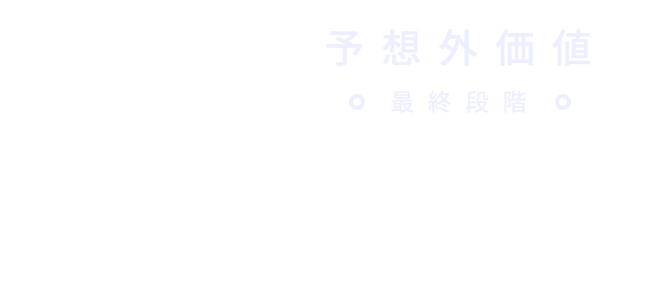 予想外価値　最終段階