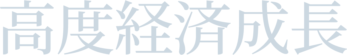 高度経済成長