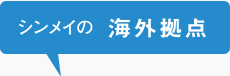 海外拠点