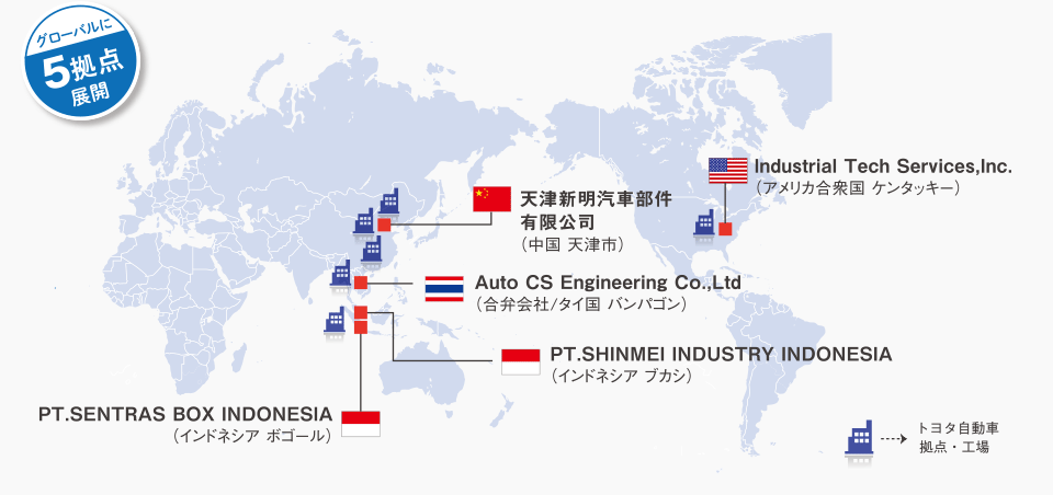 グローバルに5拠点展開