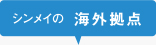 海外拠点