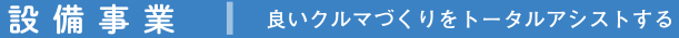 設備事業