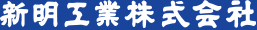 新明工業株式会社