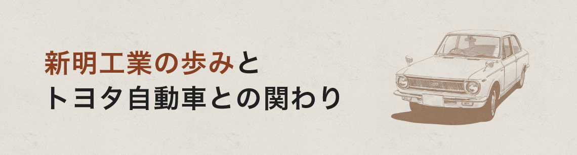 トヨタ自動車との関わり