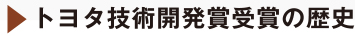 トヨタ技術開発賞受賞の歴史