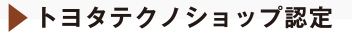 トヨタテクノショップ認定