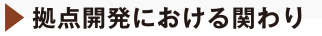 拠点開発における関わり