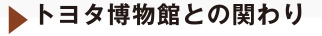 トヨタ博物館との関わり