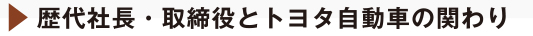 歴代社長・取締役とトヨタ自動車の関わり