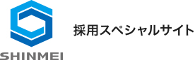 新明工業　採用スペシャルサイト