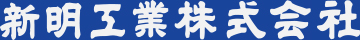 新明工業株式会社