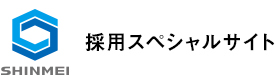 新明工業　採用スペシャルサイト