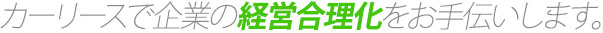 カーリースで企業の経営合理化をお手伝いします。