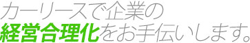 カーリースで企業の経営合理化をお手伝いします。