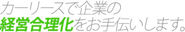 カーリースで企業の経営合理化をお手伝いします。