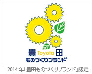 2014年「豊田ものづくりブランド」認定