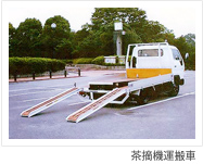 茶摘機運搬車