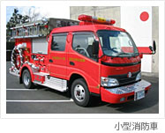 小型消防車