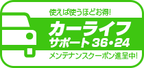 カーライフサポート36・24