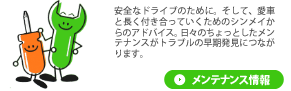 安全なドライブのために。そして、愛車と長く付き合っていくためのシンメイからのアドバイス。日々のちょっとしたメンテナンスがトラブルの早期発見につながります。