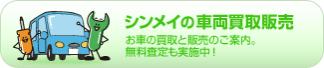 シンメイの車両買取販売　お車の買取と販売のご案内。無料査定も実施中！