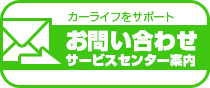 サービスセンター案内・お問い合わせ