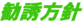 勧誘方針