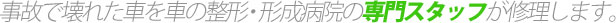 事故で壊れた車を　車の整形・形成病院の専門スタッフが修理します