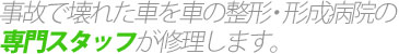 事故で壊れた車を　車の整形・形成病院の専門スタッフが修理します