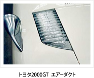 トヨタ2000GT　エアーダクト