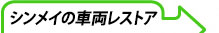 シンメイの車両レストア