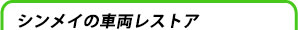 シンメイの車両レストア