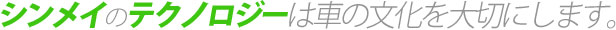 様々なニーズに応え、クルマ文化を創造する