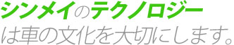 様々なニーズに応え、クルマ文化を創造する