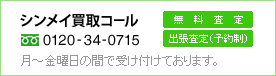 シンメイ買取コール　0120-34-0715 無料査定　出張査定(予約制) ※月曜定休